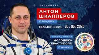 Космонавт Антон ШКАПЛЕРОВ