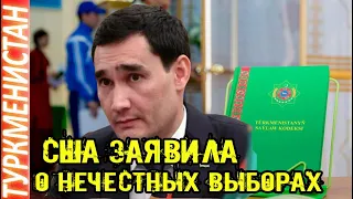 Новости Туркменистана Сердар Бердымухамедов Сша заявила о нечестных выборах Türkmenistan