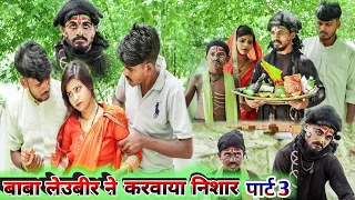 निसार करना पड़ा महंगा ||   बाबा लेउबिर ओझा पार्ट 3 || #comedymuttandada