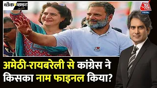 Black and White:  Rahul Gandhi लड़ेंगे Amethi से चुनाव? | Priyanka | Raebareli | Sudhir Chaudhary