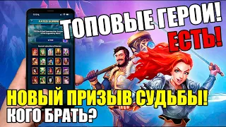 НОВЫЙ ПРИЗЫВ СУДЬБЫ! КОГО БРАТЬ? ЕСТЬ ТОПОВЫЕ ГЕРОИ! // Empires&Puzzles // Империя пазлов