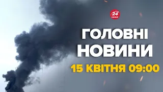 Увага! Вибухи на РФ та в Криму. «Што ето такое?». Росіяни в паніці - Новини за 15 квітня 9:00