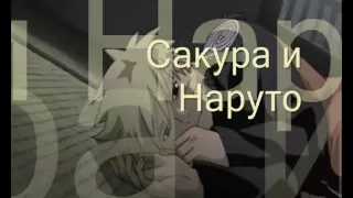 Сакура и Наруто....)