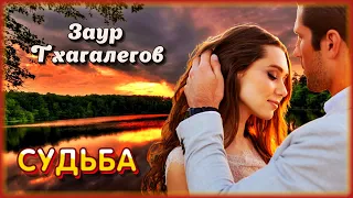 Заур Тхагалегов - Судьба | Шансон Юга