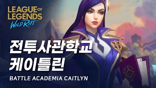 [와일드 리프트] 전투사관학교 케이틀린 스킨 미리보기 | Battle Academia Caitlyn Skin Spotlight