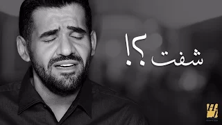 حسين الجسمي -  شفت؟! (نسخة الديمو) | 2017