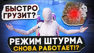 РЕЖИМ ШТУРМА СНОВА РАБОТАЕТ?! В НОВОМ METRO ROYALE / PUBG MOBILE / МЕТРО РОЯЛЬ