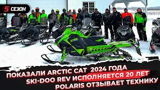 Arctic Cat показали модели 2024 года | Платформе Ski-Doo REV 20 лет | Polaris объявляет отзывную