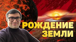 Как возникла Земля? Откуда появилась вода? Почему у Земли горячее ядро?