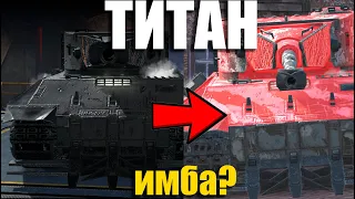 ТИТАН - НОВАЯ ИМБА 7 уровня или НЕДОТИГР? Wot blitz