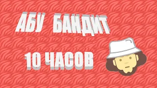 АБУ БАНДИТ 10 часов [Remix]