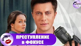 Преступление в Фокусе (2014) Все серии Full HD