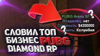 СЛОВИЛ ТОП БИЗНЕС PUBG? НА DIAMOND RP GTA SAMP