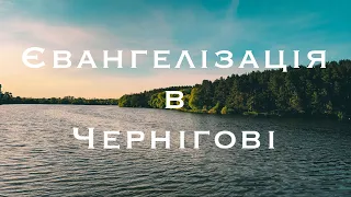 Євангелізація в Чернігові