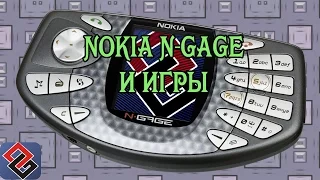 Игры Nokia N-Gage - Смартфонная консоль (Old-Games.RU Podcast №37)