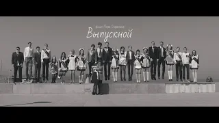 Выпускной. Короткометражный фильм / The prom. Short film. Art Doc Fest, программа "Среда"