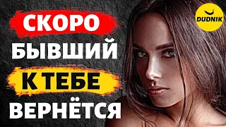 Почему Бывшие Всегда Возвращаются! Когда Вернётся твой Бывший!