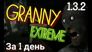 Granny. 1.3.2. EXTREME MODE ПОЛНОЕ ПРОХОЖДЕНИЕ ЗА 1 ДЕНЬ. [ В ЧЕСТЬ 30 000 ]