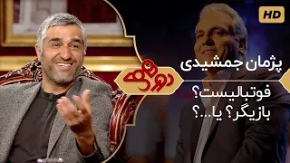 Dorehami Mehran Modiri E 26 - دورهمی مهران مدیری با پژمان جمشیدی بازیگر و فوتبالیست سابق