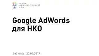 С чего начать: Google AdWords для НКО (вебинар #62)