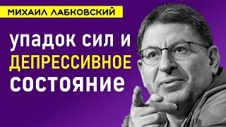 Что такое депрессия, упадок сил и депрессивное состояние Лабковский