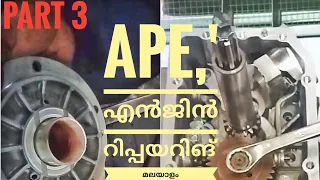 ape diesel auto full engine assembly  malayalam part3 ആപ്പ് എൻജിൻ റിപ്പയറിങ് ഭാഗം 3  മലയാളം