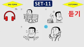 EPS-TOPIK TEST KOREA | Listening Test set-11 | 20 Questions 듣기 20 문항 EPS Exam