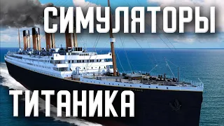 Симуляторы Титаника. Титаник в видеоиграх (titanic game pc).  Виртуальная прогулка по Титанику.
