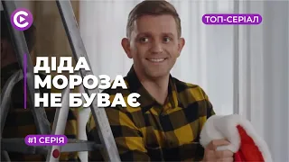 ФАНТАСТИЧЕСКАЯ НОВОГОДНЯЯ ИСТОРИЯ! СИРОТА НАШЛА НОВУЮ СЕМЬЮ И СОБСТВЕННЫЙ ДОМ. 1 СЕРИЯ | МЕЛОДРАМА