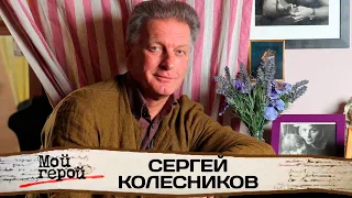 Сергей Колесников: "Мой образ – собака-дворняга"