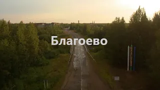 Вокруг Благоево