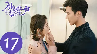 ENG SUB [My Girlfriend is an Alien S2] EP17 | Fang Leng made a successful confession to Xiaoqi