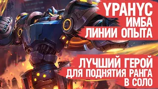 УРАНУС Имба Линии Опыта Mobile Legends  Лучший Герой Для Поднятия Ранга в Соло  КЕКОГАЙД