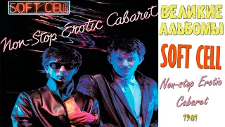 Великие альбомы | Soft Cell | Non-Stop Erotic Cabaret (1981) Обзор рецензия