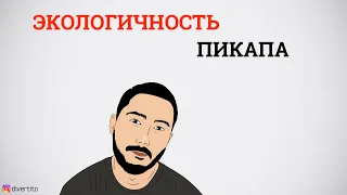 Экологичность пикапа.