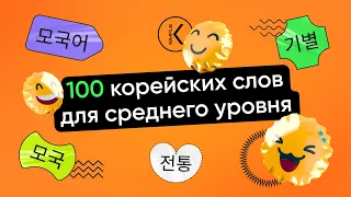 100 корейских слов для жизни в Корее и сдачи TOPIK 2