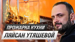 Прожарка кухни Ляйсан Утяшевой 🔥 |  Показываю как делать годные кухни