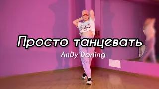 Просто танцевать — AnDy Darling feat. XNOVA | Полина Гусева