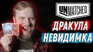 Unmatched: Обзор героев - Дракула и Невидимка!