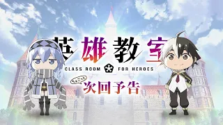 TVアニメ『英雄教室』 ちょこっと次回予告　第3話「クーフーリン」