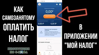 Мой налог: как Самозанятому оплатить налог, сформировать чек и новую продажу в приложении Мой Налог