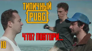 Типичный PUBG - Лобби l PUBG Logic на Русском