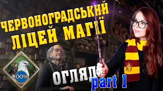 HOGWARTS LEGACY #1. Після проходження на 100%. Плюси, українська локалізація та Азкабан! NO SPOILERS