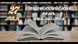 27 мая - Общероссийский день библиотек