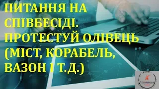 Основи тестування ПЗ. Лекція 38 - Питання на співбесіді. Test a pencil (bridge, plant, trash bin...)