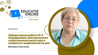 Физика, 8-й класс, Лабораторная работа № 4 Определение электрического сопротивления...