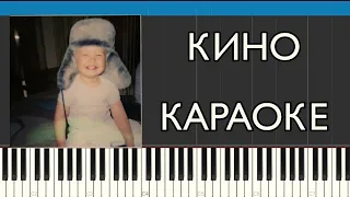 MACAN - Кино на пианино | Karaoke | MIDI | НОТЫ