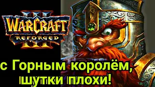 С Горным королём, шутки плохи‼️Fly (Orc) vs TH000 (Hum) Warcraft 3 Reforged