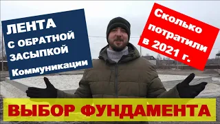 Почему мы выбрали ленту с обратной засыпкой? Цены 2021 г подробно. Закладные под коммуникации.