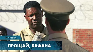 РЕАЛЬНАЯ ИСТОРИЯ О НЕЛЬСОНЕ МАНДЕЛА И ЕГО ТЮРЕМНОМ НАДЗИРАТЕЛЕ! Прощай, Бафана. Драма. Лучшие фильмы